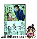 【中古】 昭和天皇物語 2 / 能條 純一, 永福 一成 / 小学館 コミック 【ネコポス発送】