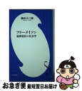 【中古】 フリーメイソン 秘密結社の社会学 / 橋爪 大三郎 / 小学館 新書 【ネコポス発送】