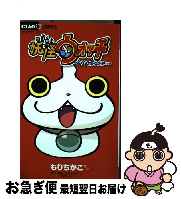 【中古】 妖怪ウォッチ～わくわく☆アンソロジー～ / もり ちかこ, あさだ みほ, おりと かほり, レベルファイブ / 小学館 [コミック]【ネコポス発送】