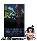 【中古】 竜馬は死なず 新日本外史2 激動篇 / 志茂田 景樹 / 有楽出版社 [新書]【ネコポス発送】