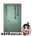 【中古】 サッカーW杯英雄たちの言葉 / 中谷綾子・アレキサンダー / 集英社 [新書]【ネコポス発送】