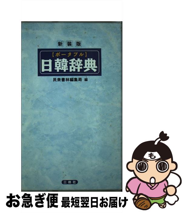 【中古】 ポータブル日韓辞典 新装版 / 民衆書林編集局 / 三修社 [新書]【ネコポス発送】