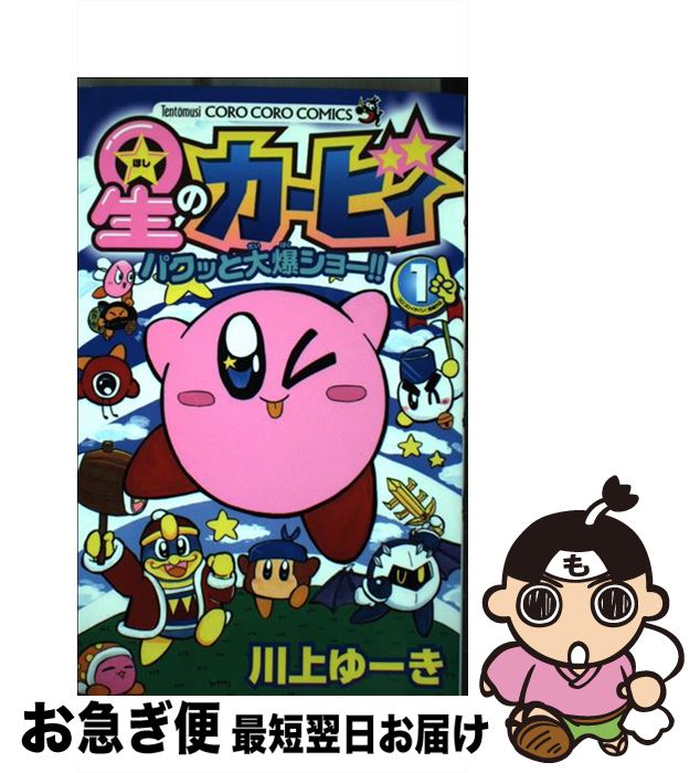 【中古】 星のカービィ パクッと大爆ショー！！ 1/ 川上ゆーき / 川上 ゆーき / 小学館 [コミック]【ネコポス発送】