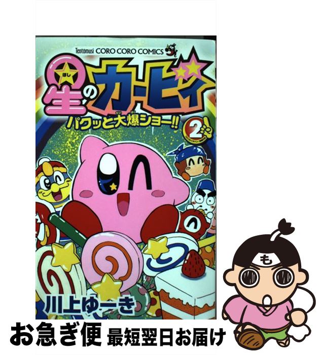 【中古】 星のカービィ パクッと大爆ショー!! 2 川上ゆーき/著 / 川上 ゆーき / 小学館 [コミック]【ネコポス発送】