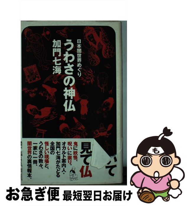 【中古】 うわさの神仏 / 加門 七海 / 集英社 [単行本]【ネコポス発送】