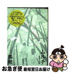 【中古】 ムルチ 三隅健作品集 / 三隅 健 / 小学館 [単行本]【ネコポス発送】