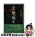 【中古】 李朝滅亡 / 片野 次雄 / 新潮社 単行本 【ネコポス発送】