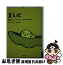 【中古】 豆しば 枝豆しばとアラスカの冷蔵庫 / キム ソクウォン 渡部 祥子 / 主婦と生活社 [単行本]【ネコポス発送】