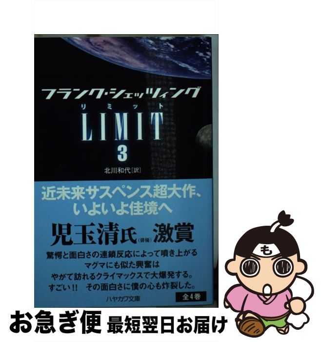 【中古】 LIMIT 3 / フランク シェッツィング, 北川和代 / 早川書房 [文庫]【ネコポス発送】