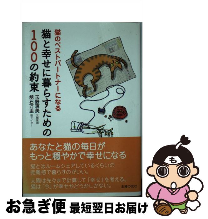 【中古】 猫と幸せに暮らすための100の約束 猫のベストパートナーになる / 玉野 恵美 / 主婦の友社 [単行本（ソフトカバー）]【ネコポス発送】