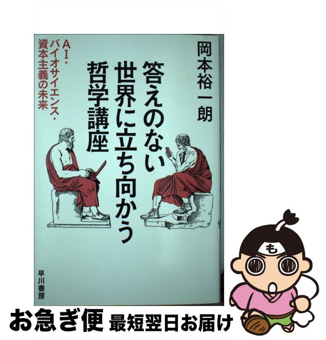 【中古】 答えのない世界に立ち向かう哲学講座 AI・バイオサイエンス・資本主義の未来 / 岡本 裕一朗 / 早川書房 [単行本（ソフトカバー）]【ネコポス発送】