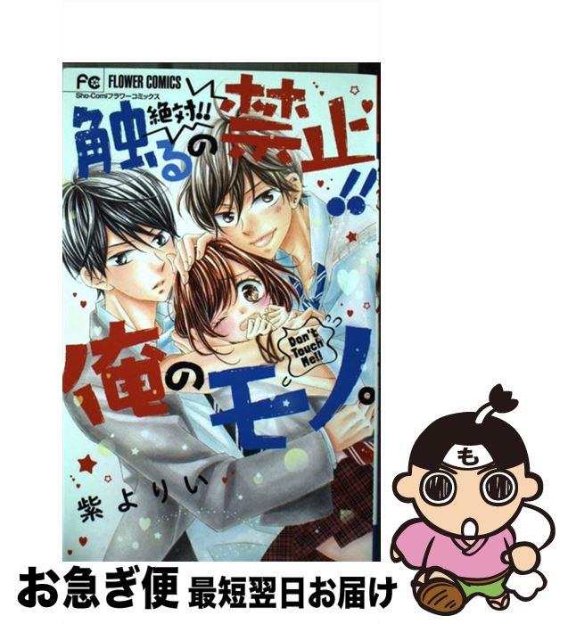 【中古】 絶対！！触るの禁止！！俺のモノ。 / 紫 よりい / 小学館 [コミック]【ネコポス発送】