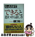  たった1分でできると思わせる話し方 / 樋口 裕一 / 幻冬舎 