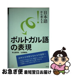 【中古】 日本語から考える！ポルトガル語の表現 / 市之瀬 敦, 山田 敏弘 / 白水社 [単行本（ソフトカバー）]【ネコポス発送】