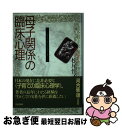 著者：松尾 恒子出版社：日本評論社サイズ：単行本ISBN-10：4535560218ISBN-13：9784535560215■こちらの商品もオススメです ● 男の子 心理と育て方 / 依田 明 / あすなろ書房 [単行本] ● お母さんの子育て心理学 上 / 村中 結季子 / 山陽新聞社 [単行本] ■通常24時間以内に出荷可能です。■ネコポスで送料は1～3点で298円、4点で328円。5点以上で600円からとなります。※2,500円以上の購入で送料無料。※多数ご購入頂いた場合は、宅配便での発送になる場合があります。■ただいま、オリジナルカレンダーをプレゼントしております。■送料無料の「もったいない本舗本店」もご利用ください。メール便送料無料です。■まとめ買いの方は「もったいない本舗　おまとめ店」がお買い得です。■中古品ではございますが、良好なコンディションです。決済はクレジットカード等、各種決済方法がご利用可能です。■万が一品質に不備が有った場合は、返金対応。■クリーニング済み。■商品画像に「帯」が付いているものがありますが、中古品のため、実際の商品には付いていない場合がございます。■商品状態の表記につきまして・非常に良い：　　使用されてはいますが、　　非常にきれいな状態です。　　書き込みや線引きはありません。・良い：　　比較的綺麗な状態の商品です。　　ページやカバーに欠品はありません。　　文章を読むのに支障はありません。・可：　　文章が問題なく読める状態の商品です。　　マーカーやペンで書込があることがあります。　　商品の痛みがある場合があります。