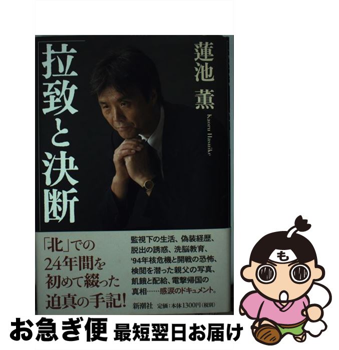 【中古】 拉致と決断 / 蓮池 薫 / 新潮社 [単行本]【ネコポス発送】