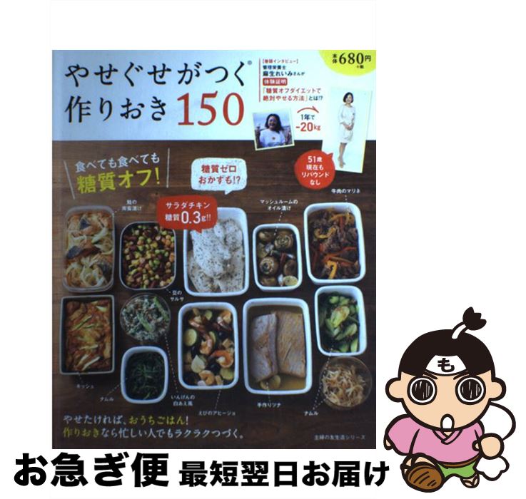 【中古】 やせぐせがつく作りおき150 食べても食べても糖質オフ！ / 主婦の友社 / 主婦の友社 [単行本（ソフトカバー）]【ネコポス発送】のサムネイル