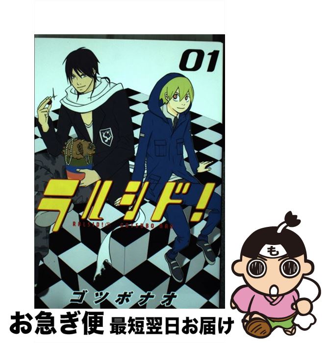 【中古】 ラルシド 1 / ゴツボナオ / マッグガーデン [コミック]【ネコポス発送】