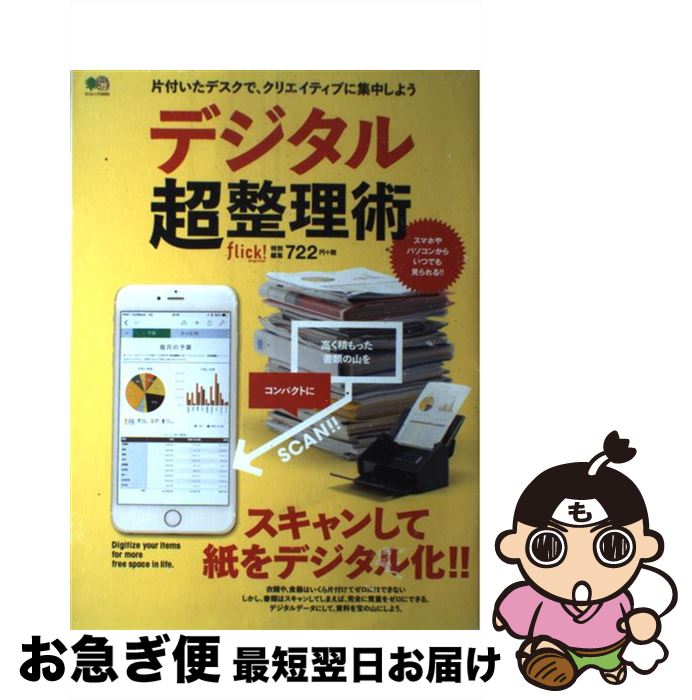 【中古】 デジタル超整理術 片付いたデスクで、クリエイティブに集中しよう / flick! 編集部 / エイ出版社 [ムック]【ネコポス発送】