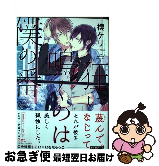 【中古】 狂い鳴くのは僕の番 / 楔ケリ / 竹書房 [コミック]【ネコポス発送】