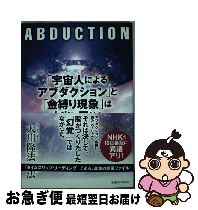 【中古】 「宇宙人によるアブダクション」と「金縛り現象」は本当に同じか 超常現象を否定するNHKへの“..