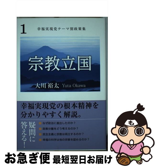 著者：大川 裕太出版社：幸福の科学出版サイズ：単行本ISBN-10：4863956754ISBN-13：9784863956759■通常24時間以内に出荷可能です。■ネコポスで送料は1～3点で298円、4点で328円。5点以上で600円からとなります。※2,500円以上の購入で送料無料。※多数ご購入頂いた場合は、宅配便での発送になる場合があります。■ただいま、オリジナルカレンダーをプレゼントしております。■送料無料の「もったいない本舗本店」もご利用ください。メール便送料無料です。■まとめ買いの方は「もったいない本舗　おまとめ店」がお買い得です。■中古品ではございますが、良好なコンディションです。決済はクレジットカード等、各種決済方法がご利用可能です。■万が一品質に不備が有った場合は、返金対応。■クリーニング済み。■商品画像に「帯」が付いているものがありますが、中古品のため、実際の商品には付いていない場合がございます。■商品状態の表記につきまして・非常に良い：　　使用されてはいますが、　　非常にきれいな状態です。　　書き込みや線引きはありません。・良い：　　比較的綺麗な状態の商品です。　　ページやカバーに欠品はありません。　　文章を読むのに支障はありません。・可：　　文章が問題なく読める状態の商品です。　　マーカーやペンで書込があることがあります。　　商品の痛みがある場合があります。