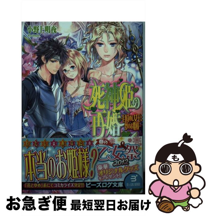 【中古】 死神姫の再婚 目覚めし女王と夢のお姫様 / 小野上明夜, 岸田メル / エンターブレイン [文庫]【ネコポス発送】