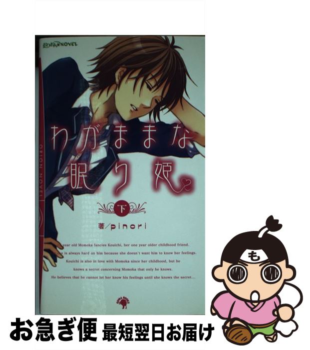 【中古】 わがままな眠り姫 下 / pinori, 春乃えり / ゴマブックス [新書]【ネコポス発送】