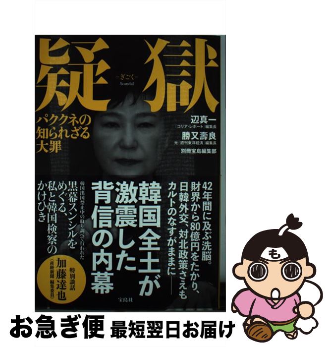 【中古】 疑獄 パククネの知られざる大罪 / 辺 真一, 勝又 壽良, 別冊宝島編集部 / 宝島社 [単行本]【ネコポス発送】