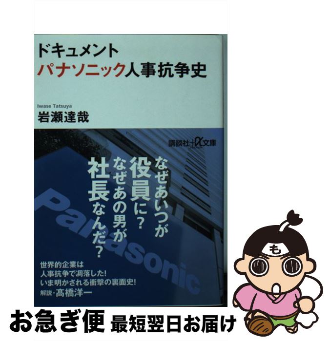 楽天もったいない本舗　お急ぎ便店【中古】 パナソニック人事抗争史 ドキュメント / 岩瀬 達哉 / 講談社 [文庫]【ネコポス発送】