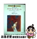 【中古】 ダイヤモンド・ガール / 黒田 かすみ / 宙出版 [コミック]【ネコポス発送】