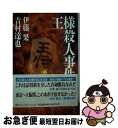 【中古】 王様殺人事件 / 伊藤 果, 吉村 達也 / (株)マイナビ出版 [新書]【ネコポス発送】