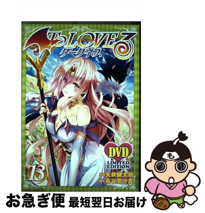 【中古】 To　LOVEるダークネス 13 アニメDVD同梱 / 矢吹 健太朗 / 集英社 [コミック]【ネコポス発送】