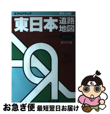 【中古】 東日本道路地図 主要交差点の拡大図 / 昭文社 / 昭文社 [単行本]【ネコポス発送】