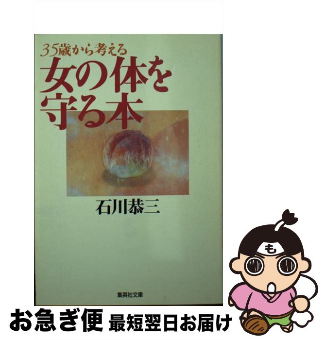 【中古】 35歳から考える女の体を守る本 / 石川 恭三 / 集英社 [文庫]【ネコポス発送】