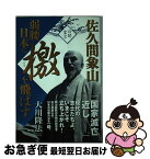 【中古】 佐久間象山弱腰日本に檄を飛ばす / 大川隆法 / 幸福の科学出版 [単行本]【ネコポス発送】