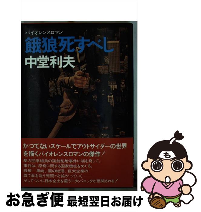 【中古】 餓狼死すべし バイオレンスロマン / 中堂利夫 /