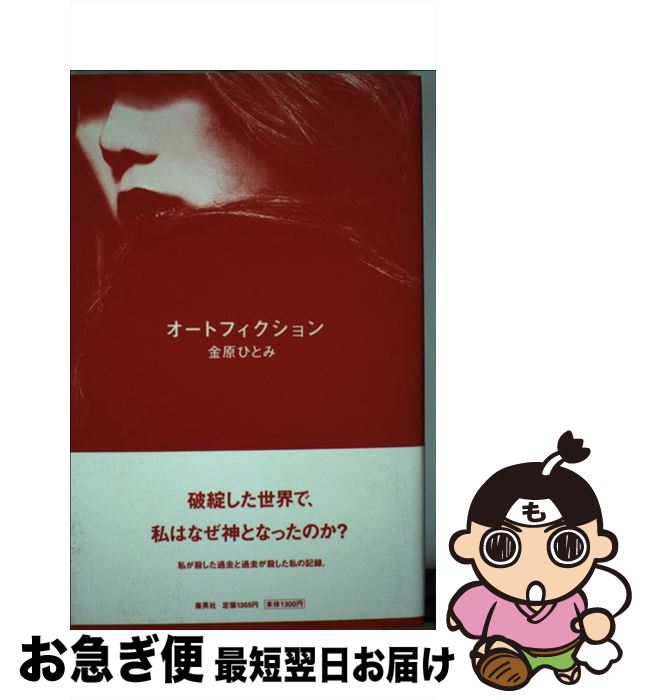 【中古】 オートフィクション 書き下ろし長篇小説 / 金原 ひとみ / 集英社 [単行本]【ネコポス発送】