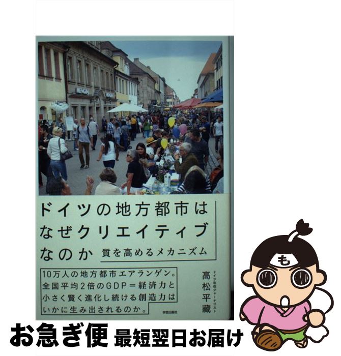 【中古】 ドイツの地方都市はなぜクリエイティブなのか 質を高めるメカニズム / 高松 平藏 / 学芸出版..