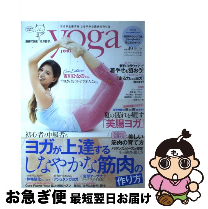 【中古】 ヨガジャーナル 日本版 vol．49 / セブン&アイ出版 / セブン＆アイ出版 [雑誌]【ネコポス発送】