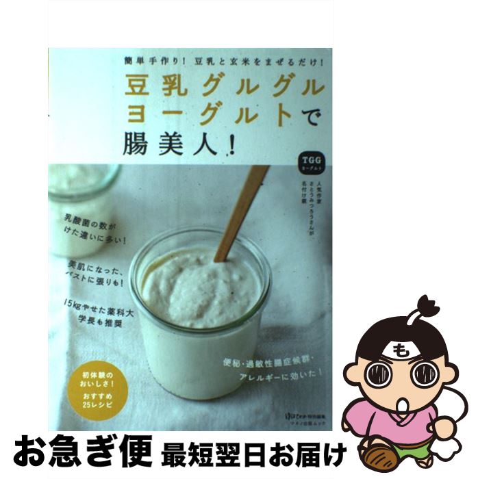 【中古】 豆乳グルグルヨーグルトで腸美人 / 栗生隆子 さとう みつろう 光岡知足 丁宗鐵 / マキノ出版 [ムック]【ネコポス発送】