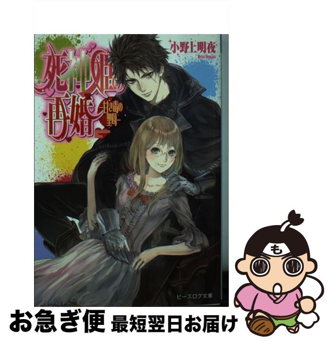 【中古】 死神姫の再婚 甘き毒の聖母 / 小野上明夜, 岸田メル / KADOKAWA/エンターブレイン [文庫]【ネコポス発送】