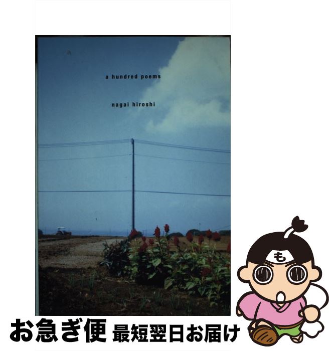 【中古】 A　hundred　poems / 永井 宏 / ウインドチャイム・ブックス [単行本]【ネコポス発送】