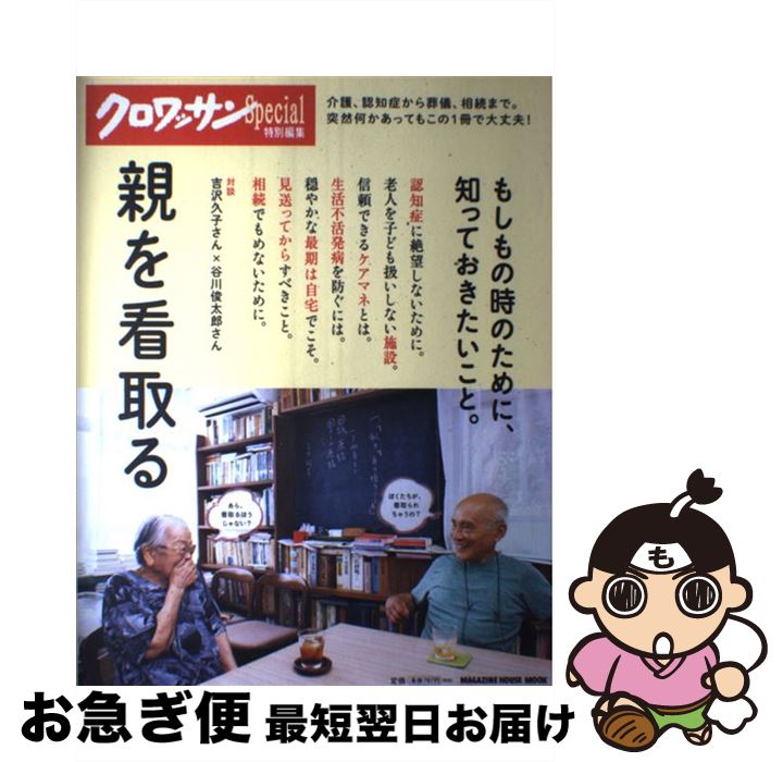 【中古】 親を看取る 介護、認知症から葬儀、相続までわかります / マガジンハウス / マガジンハウス [ムック]【ネコポス発送】(3)