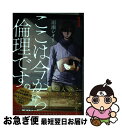 【中古】 ここは今から倫理です。 1 / 雨瀬 シオリ / 集英社 [コミック]【ネコポス発送】