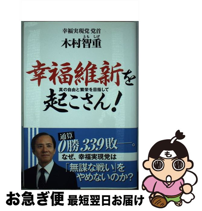  幸福維新を起こさん！ 真の自由と繁栄を目指して / 木村 智重 / 幸福の科学出版 