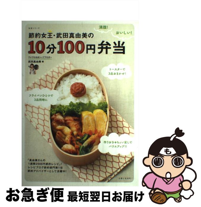 【中古】 節約女王・武田真由美の10分100円弁当 / 武田 真由美 / 主婦と生活社 [ムック]【ネコポス発送】