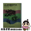 著者：ルイス キャロル, ジョン テニエル, Lewis Carroll, John Tenniel, 生野 幸吉出版社：福音館書店サイズ：単行本ISBN-10：4834019845ISBN-13：9784834019841■こちらの商品もオススメです ● 鏡の国のアリス / ルイス・キャロル, ジョン・テニエル, Lewis Carroll, John Tenniel, 生野 幸吉 / 福音館書店 [単行本] ● おとぎの“アリス” / ルイス・キャロル, ジョン・テニエル, 高山 宏, Lewis Carroll, John Tenniel / ほるぷ出版 [ペーパーバック] ● 鏡の国のアリス / ルイス キャロル, ジョン テニエル, Lewis Carroll, John Tenniel, 生野 幸吉 / 福音館書店 [単行本] ● ドイツ名詩選 / 生野 幸吉, 檜山 哲彦 / 岩波書店 [単行本] ■通常24時間以内に出荷可能です。■ネコポスで送料は1～3点で298円、4点で328円。5点以上で600円からとなります。※2,500円以上の購入で送料無料。※多数ご購入頂いた場合は、宅配便での発送になる場合があります。■ただいま、オリジナルカレンダーをプレゼントしております。■送料無料の「もったいない本舗本店」もご利用ください。メール便送料無料です。■まとめ買いの方は「もったいない本舗　おまとめ店」がお買い得です。■中古品ではございますが、良好なコンディションです。決済はクレジットカード等、各種決済方法がご利用可能です。■万が一品質に不備が有った場合は、返金対応。■クリーニング済み。■商品画像に「帯」が付いているものがありますが、中古品のため、実際の商品には付いていない場合がございます。■商品状態の表記につきまして・非常に良い：　　使用されてはいますが、　　非常にきれいな状態です。　　書き込みや線引きはありません。・良い：　　比較的綺麗な状態の商品です。　　ページやカバーに欠品はありません。　　文章を読むのに支障はありません。・可：　　文章が問題なく読める状態の商品です。　　マーカーやペンで書込があることがあります。　　商品の痛みがある場合があります。