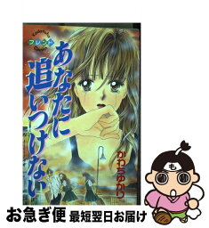 【中古】 あなたに追いつけない / かわち ゆかり / 講談社 [コミック]【ネコポス発送】