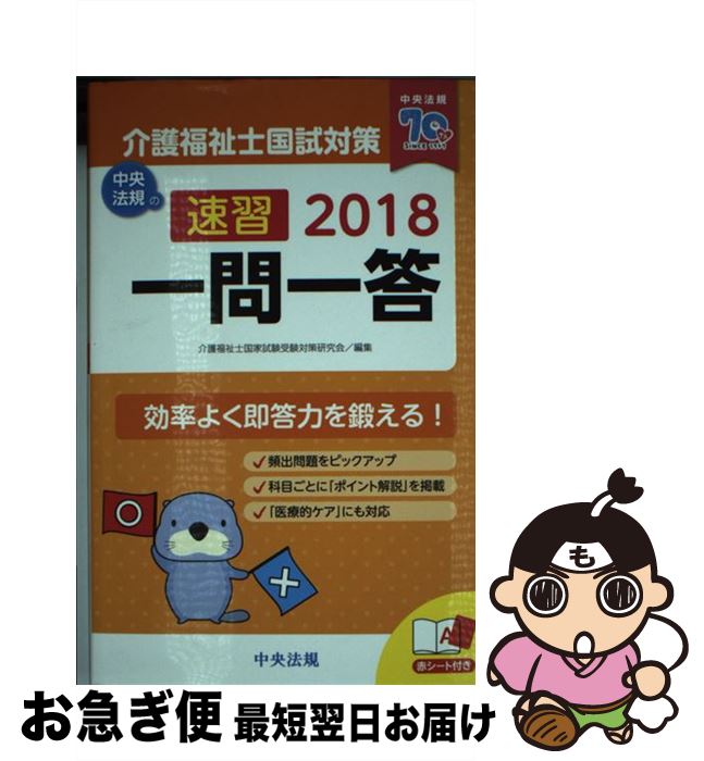 【中古】 速習一問一答介護福祉士国試対策 2018 / 介護福祉士国家試験受験対策研究会 / 中央法規出版 新書 【ネコポス発送】